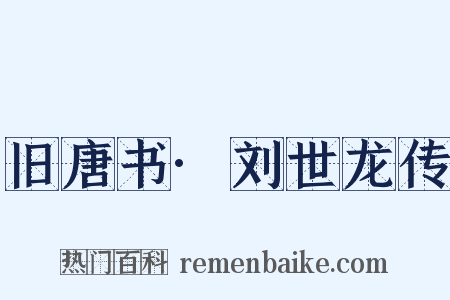 旧唐书·刘世龙传是什么意思的图片
